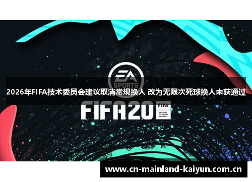 2026年FIFA技术委员会建议取消常规换人 改为无限次死球换人未获通过 2026年FIFA技术委员会建议取消常规换人 改为无限次死球换人未获通过