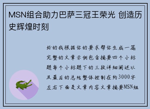 MSN组合助力巴萨三冠王荣光 创造历史辉煌时刻 MSN组合助力巴萨三冠王荣光 创造历史辉煌时刻