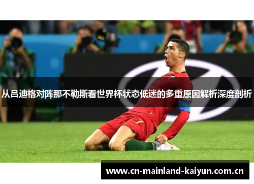从吕迪格对阵那不勒斯看世界杯状态低迷的多重原因解析深度剖析 从吕迪格对阵那不勒斯看世界杯状态低迷的多重原因解析深度剖析