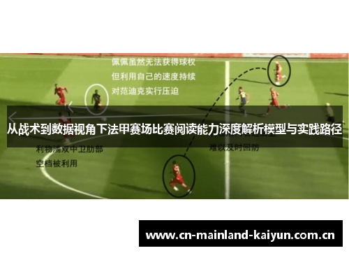 从战术到数据视角下法甲赛场比赛阅读能力深度解析模型与实践路径 从战术到数据视角下法甲赛场比赛阅读能力深度解析模型与实践路径