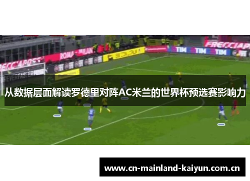 从数据层面解读罗德里对阵AC米兰的世界杯预选赛影响力