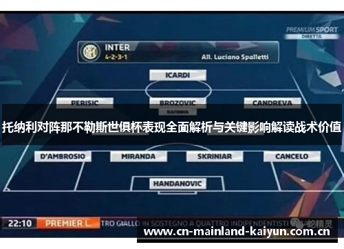 托纳利对阵那不勒斯世俱杯表现全面解析与关键影响解读战术价值 托纳利对阵那不勒斯世俱杯表现全面解析与关键影响解读战术价值
