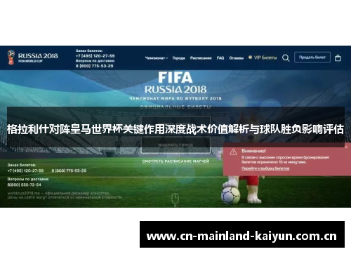 格拉利什对阵皇马世界杯关键作用深度战术价值解析与球队胜负影响评估 格拉利什对阵皇马世界杯关键作用深度战术价值解析与球队胜负影响评估