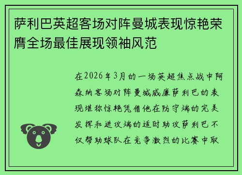 萨利巴英超客场对阵曼城表现惊艳荣膺全场最佳展现领袖风范 萨利巴英超客场对阵曼城表现惊艳荣膺全场最佳展现领袖风范