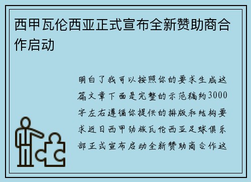 西甲瓦伦西亚正式宣布全新赞助商合作启动 西甲瓦伦西亚正式宣布全新赞助商合作启动