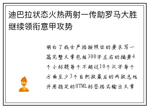 迪巴拉状态火热两射一传助罗马大胜继续领衔意甲攻势 迪巴拉状态火热两射一传助罗马大胜继续领衔意甲攻势