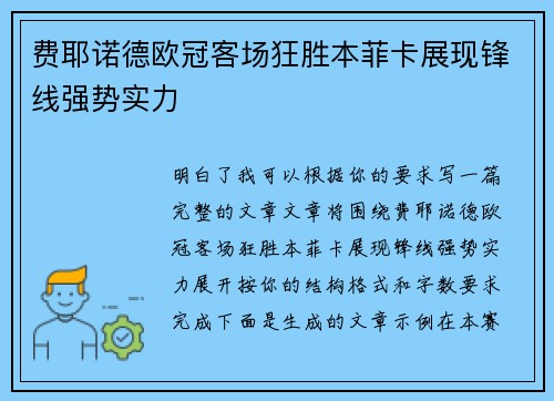 费耶诺德欧冠客场狂胜本菲卡展现锋线强势实力 费耶诺德欧冠客场狂胜本菲卡展现锋线强势实力