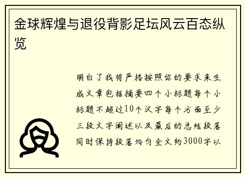 金球辉煌与退役背影足坛风云百态纵览 金球辉煌与退役背影足坛风云百态纵览