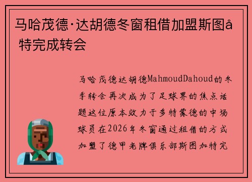 马哈茂德·达胡德冬窗租借加盟斯图加特完成转会 马哈茂德·达胡德冬窗租借加盟斯图加特完成转会