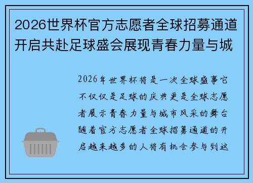 2026世界杯官方志愿者全球招募通道开启共赴足球盛会展现青春力量与城市风采 2026世界杯官方志愿者全球招募通道开启共赴足球盛会展现青春力量与城市风采