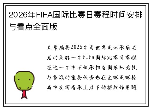 2026年FIFA国际比赛日赛程时间安排与看点全面版