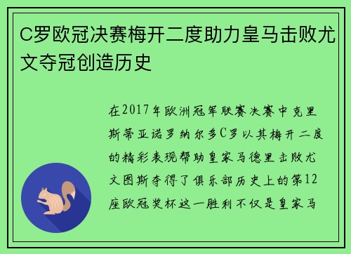 C罗欧冠决赛梅开二度助力皇马击败尤文夺冠创造历史 C罗欧冠决赛梅开二度助力皇马击败尤文夺冠创造历史