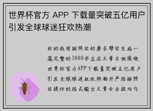 世界杯官方 APP 下载量突破五亿用户引发全球球迷狂欢热潮 世界杯官方 APP 下载量突破五亿用户引发全球球迷狂欢热潮