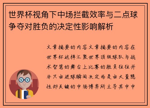 世界杯视角下中场拦截效率与二点球争夺对胜负的决定性影响解析