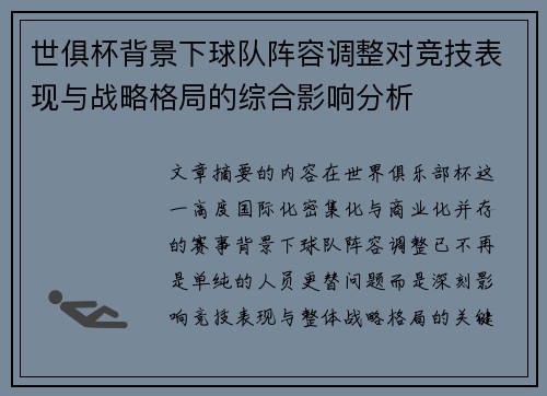 世俱杯背景下球队阵容调整对竞技表现与战略格局的综合影响分析