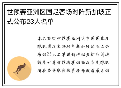 世预赛亚洲区国足客场对阵新加坡正式公布23人名单 世预赛亚洲区国足客场对阵新加坡正式公布23人名单