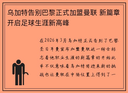 乌加特告别巴黎正式加盟曼联 新篇章开启足球生涯新高峰 乌加特告别巴黎正式加盟曼联 新篇章开启足球生涯新高峰