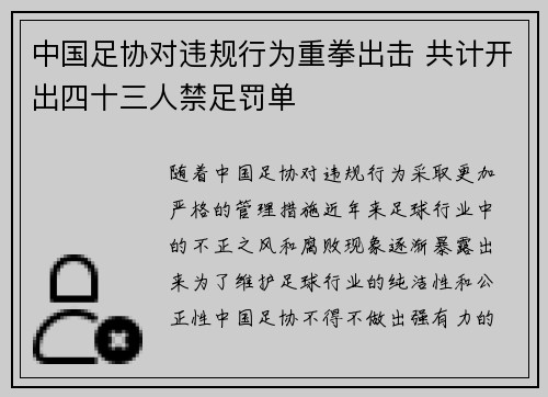 中国足协对违规行为重拳出击 共计开出四十三人禁足罚单