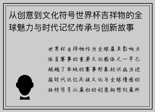 从创意到文化符号世界杯吉祥物的全球魅力与时代记忆传承与创新故事 从创意到文化符号世界杯吉祥物的全球魅力与时代记忆传承与创新故事