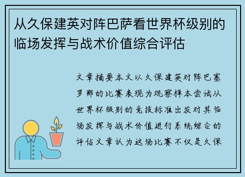 从久保建英对阵巴萨看世界杯级别的临场发挥与战术价值综合评估 从久保建英对阵巴萨看世界杯级别的临场发挥与战术价值综合评估