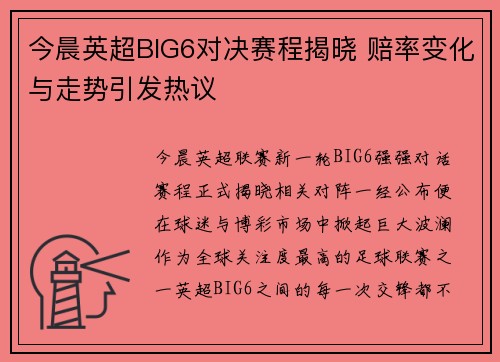 今晨英超BIG6对决赛程揭晓 赔率变化与走势引发热议 今晨英超BIG6对决赛程揭晓 赔率变化与走势引发热议