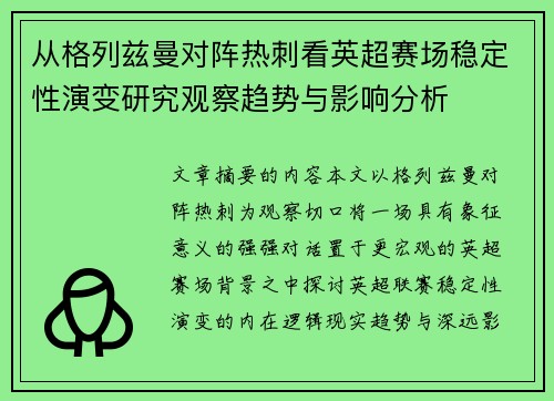 从格列兹曼对阵热刺看英超赛场稳定性演变研究观察趋势与影响分析 从格列兹曼对阵热刺看英超赛场稳定性演变研究观察趋势与影响分析
