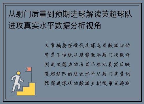 从射门质量到预期进球解读英超球队进攻真实水平数据分析视角 从射门质量到预期进球解读英超球队进攻真实水平数据分析视角