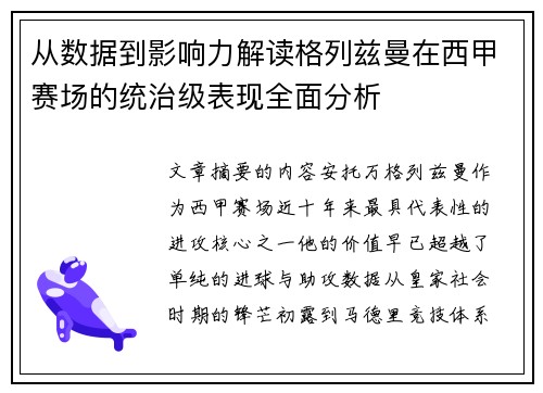 从数据到影响力解读格列兹曼在西甲赛场的统治级表现全面分析 从数据到影响力解读格列兹曼在西甲赛场的统治级表现全面分析