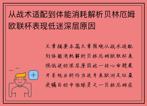 从战术适配到体能消耗解析贝林厄姆欧联杯表现低迷深层原因 从战术适配到体能消耗解析贝林厄姆欧联杯表现低迷深层原因