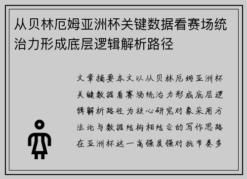 从贝林厄姆亚洲杯关键数据看赛场统治力形成底层逻辑解析路径 从贝林厄姆亚洲杯关键数据看赛场统治力形成底层逻辑解析路径