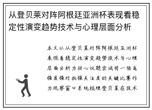 从登贝莱对阵阿根廷亚洲杯表现看稳定性演变趋势技术与心理层面分析