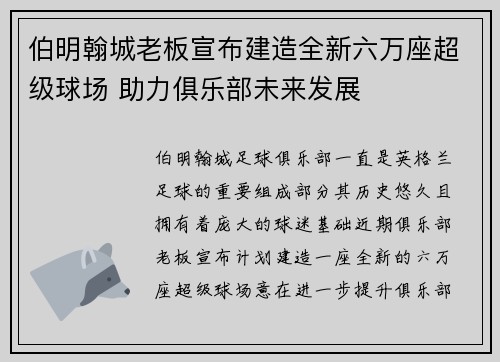 伯明翰城老板宣布建造全新六万座超级球场 助力俱乐部未来发展