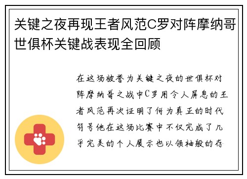 关键之夜再现王者风范C罗对阵摩纳哥世俱杯关键战表现全回顾