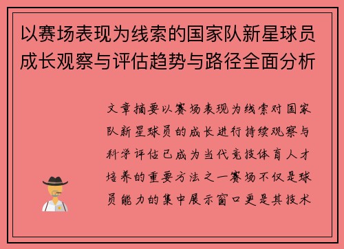 以赛场表现为线索的国家队新星球员成长观察与评估趋势与路径全面分析 以赛场表现为线索的国家队新星球员成长观察与评估趋势与路径全面分析