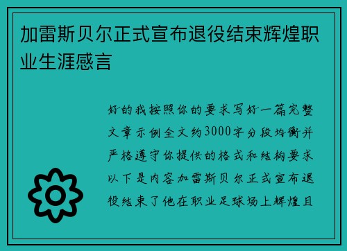 加雷斯贝尔正式宣布退役结束辉煌职业生涯感言