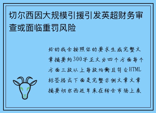 切尔西因大规模引援引发英超财务审查或面临重罚风险