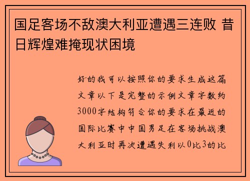 国足客场不敌澳大利亚遭遇三连败 昔日辉煌难掩现状困境 国足客场不敌澳大利亚遭遇三连败 昔日辉煌难掩现状困境