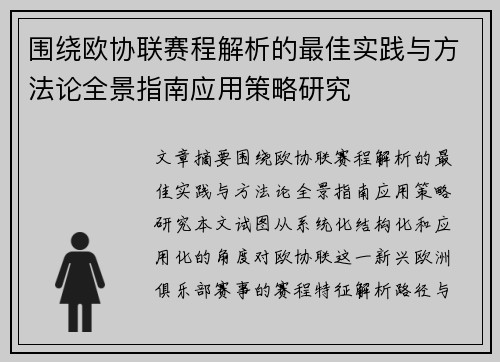 围绕欧协联赛程解析的最佳实践与方法论全景指南应用策略研究