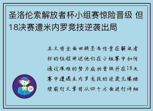 圣洛伦索解放者杯小组赛惊险晋级 但18决赛遭米内罗竞技逆袭出局 圣洛伦索解放者杯小组赛惊险晋级 但18决赛遭米内罗竞技逆袭出局