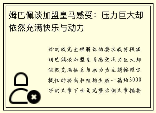 姆巴佩谈加盟皇马感受:压力巨大却依然充满快乐与动力 姆巴佩谈加盟皇马感受:压力巨大却依然充满快乐与动力