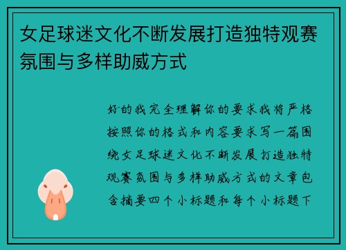 女足球迷文化不断发展打造独特观赛氛围与多样助威方式 女足球迷文化不断发展打造独特观赛氛围与多样助威方式