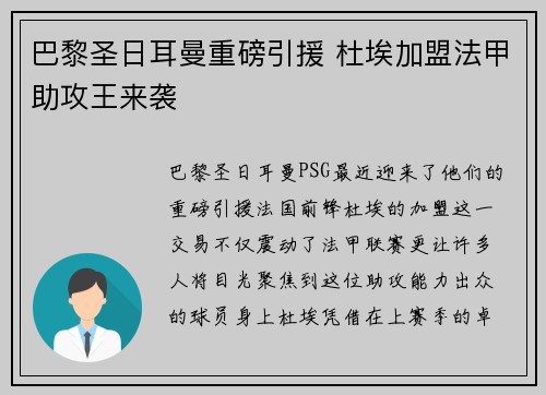 巴黎圣日耳曼重磅引援 杜埃加盟法甲助攻王来袭