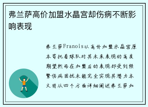 弗兰萨高价加盟水晶宫却伤病不断影响表现