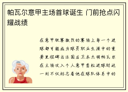 帕瓦尔意甲主场首球诞生 门前抢点闪耀战绩 帕瓦尔意甲主场首球诞生 门前抢点闪耀战绩