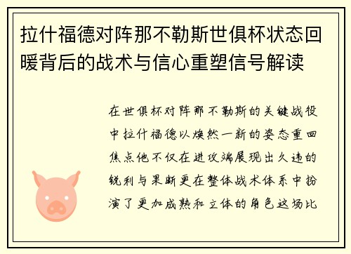 拉什福德对阵那不勒斯世俱杯状态回暖背后的战术与信心重塑信号解读