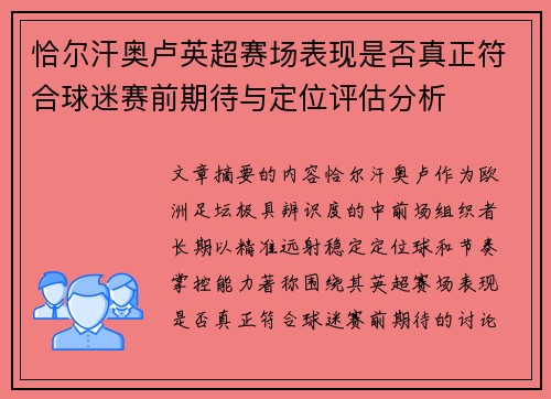 恰尔汗奥卢英超赛场表现是否真正符合球迷赛前期待与定位评估分析