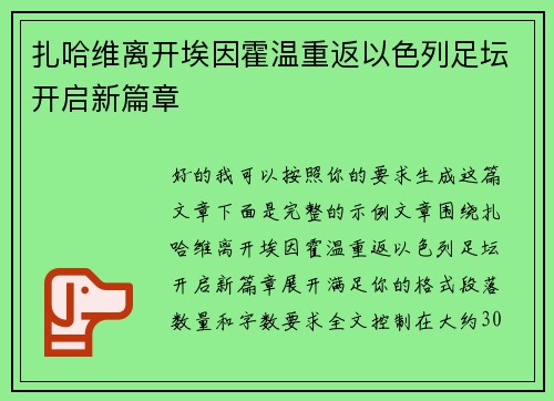 扎哈维离开埃因霍温重返以色列足坛开启新篇章