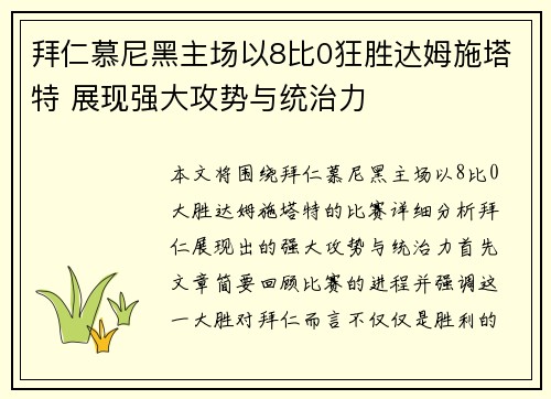 拜仁慕尼黑主场以8比0狂胜达姆施塔特 展现强大攻势与统治力
