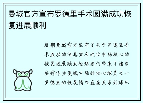 曼城官方宣布罗德里手术圆满成功恢复进展顺利