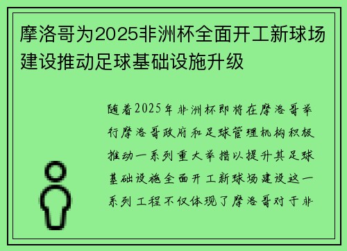 摩洛哥为2025非洲杯全面开工新球场建设推动足球基础设施升级